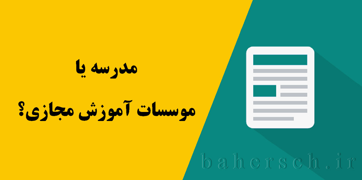 مدرسه یا موسسات آموزش مجازی؟!